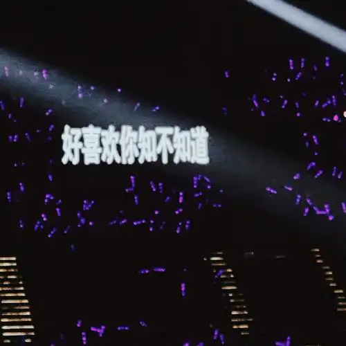 林俊杰演唱会提词器朋友圈背景图分享96  "好喜欢你 知不知道"