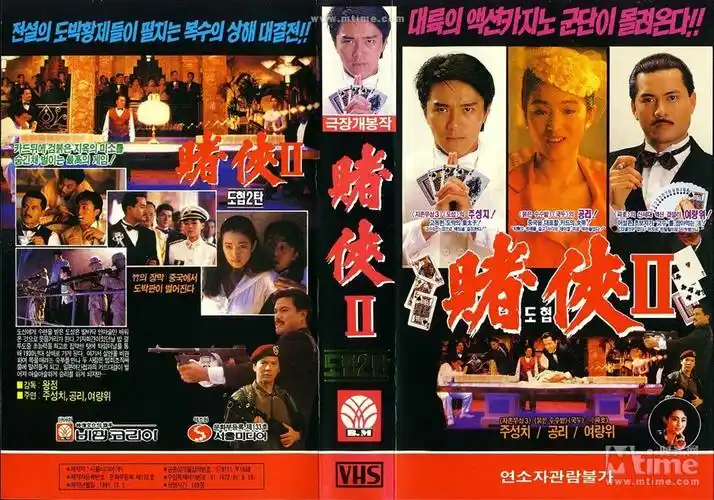 赌侠ii之上海滩赌圣