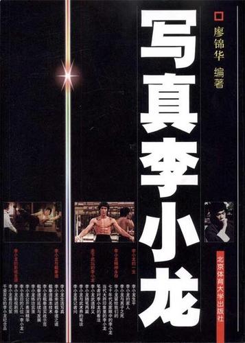 写真李小龙