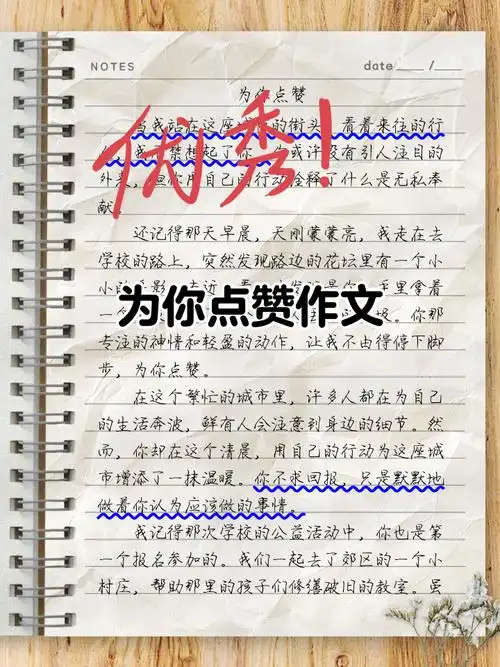 为你点赞作文 今天为大家带来的是两篇关于"为你点赞"的作文,这些文章