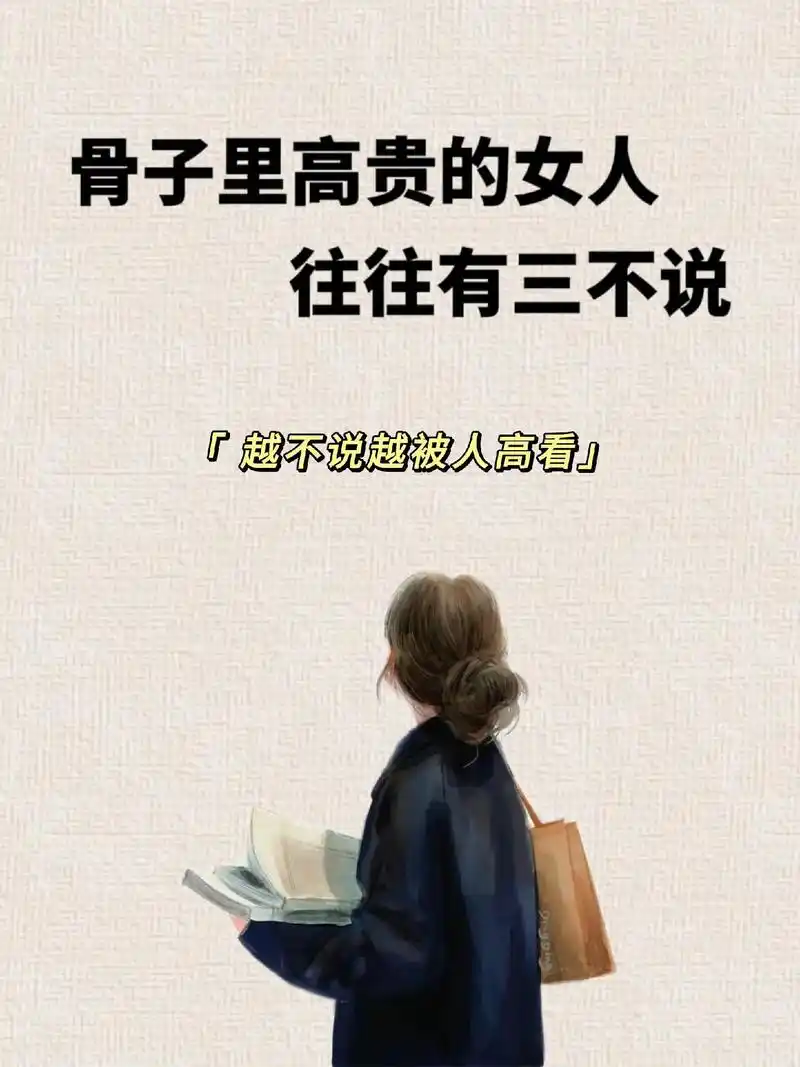 骨子里高贵的女人往往有三不说.