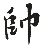 书法字典:帅,"帅"书法,"帅"楷书,"帅"行书,"帅"草书,"帅"隶书,"帅"