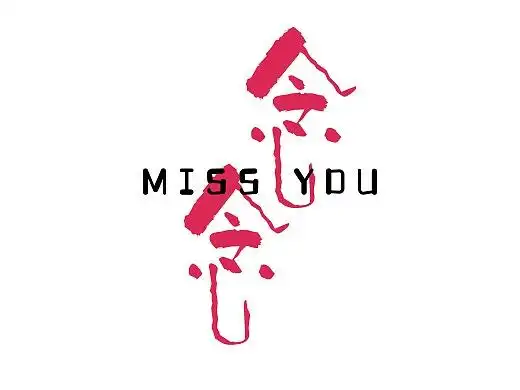 《念念》短片海报