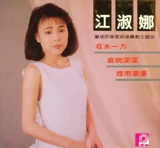 原创当年秀场苦情姐妹花如今54岁仍孑然一身多才多艺江淑娜