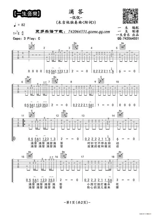 滴答 附词>(吉他指弹独奏谱,一生音乐编配版)