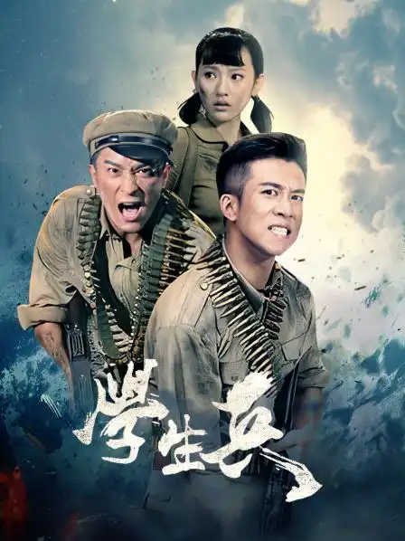 《学生兵》预告—中国—电视剧—优酷网,视频高清在