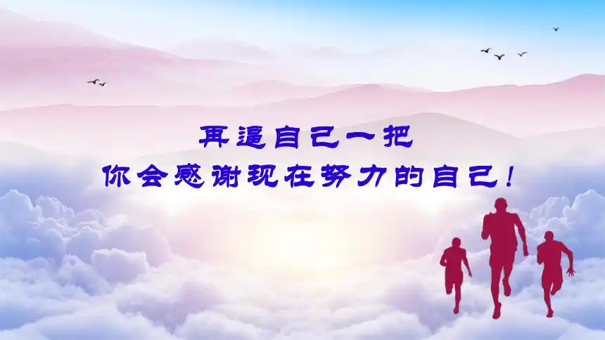 再逼自己一把你会感谢现在努力的自己课件20212022学年高中励志主题