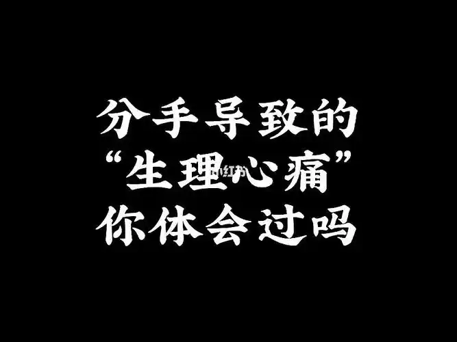 分手导致的生理心痛你经历过吗