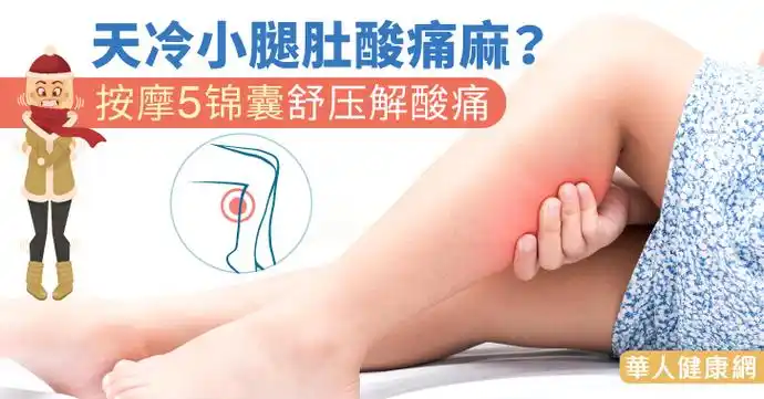 天冷小腿肚酸痛麻?按摩5锦囊纾压解酸痛