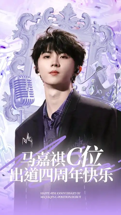马嘉祺c位出道四周年快乐##马嘉祺 廿一幕启循光赴盛景