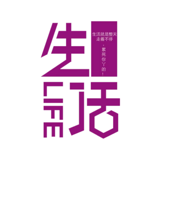生活字体