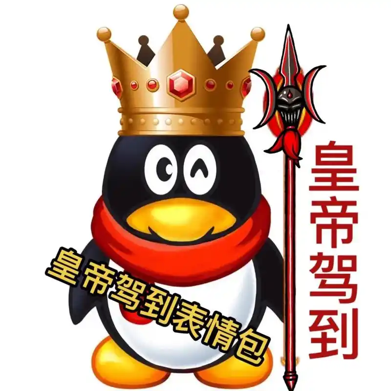 皇帝驾到表情包 皇帝驾崩表情包.抖音搜「百百图库」→     - 抖音