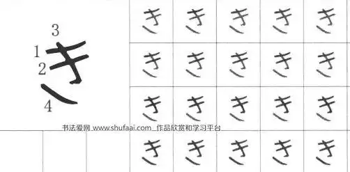 日语五十音平假名手写体笔顺图五十音图