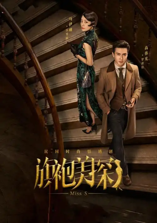 分享下,比较喜欢的剧【旗袍美探】