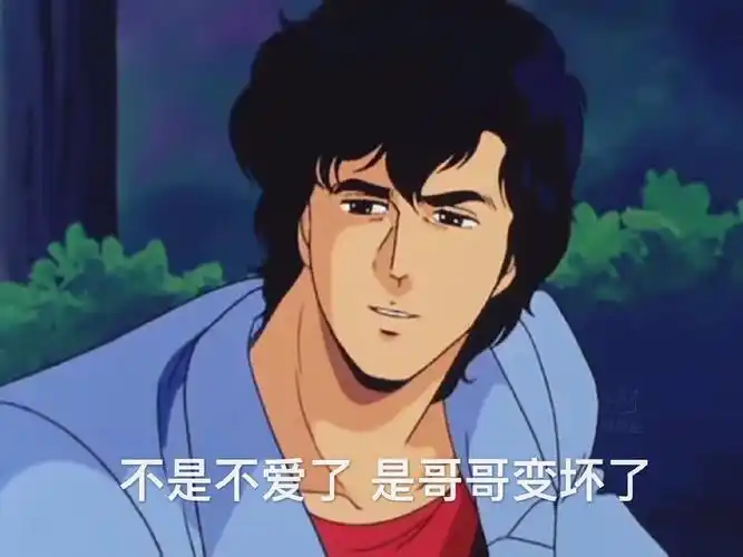 渣男表情包:不是不爱了 是哥哥变坏了_变坏_不爱_哥哥_不是表情