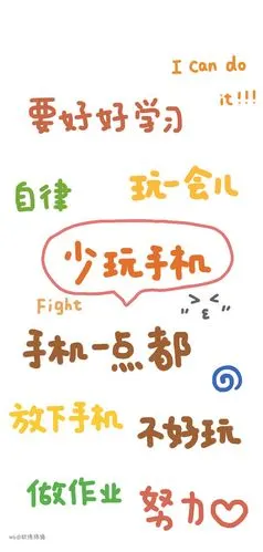 求个好好学习别玩手机的壁纸