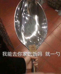 手指勺子银色我能去你家吃饭吗gif动图_动态图_表情包下载_soogif