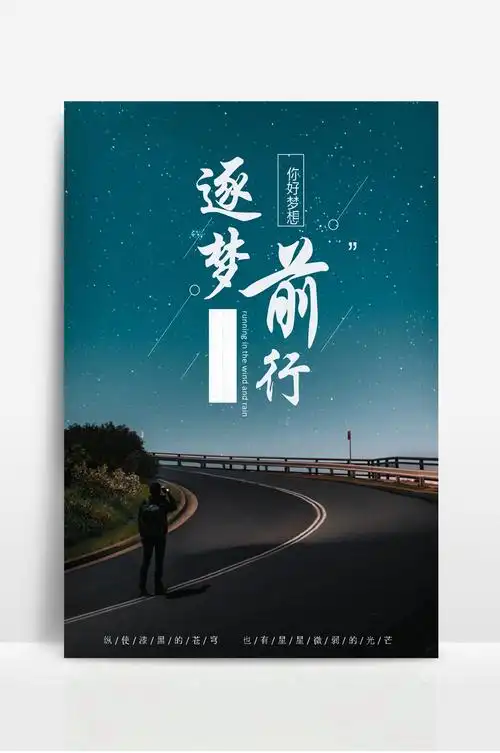 梦想励志宣传海报