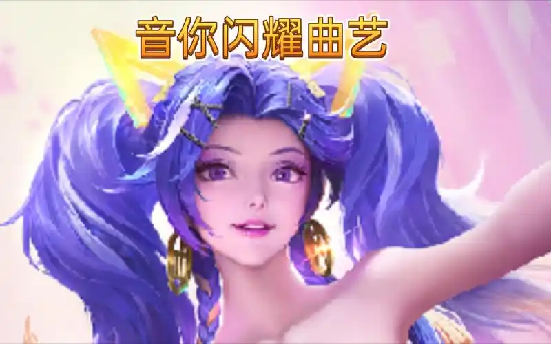 孙尚香音你闪耀去衣-遇见鹿my