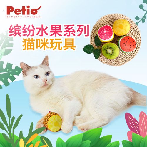 日本petio派地奥猫咪玩具水果系列逗猫玩具猫薄荷英短布偶球玩具
