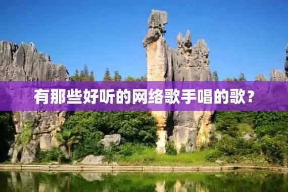 徐良-坏女孩汪苏泷-不分手的恋爱乔洋-交个朋友汪苏泷-苦笑汪苏泷