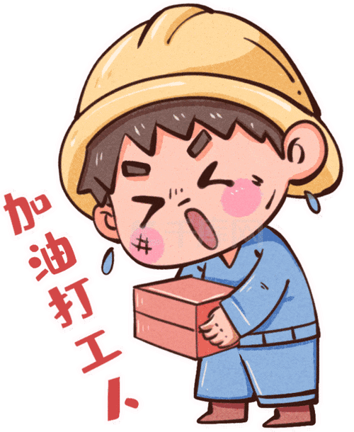 劳动节五一51加油打工人搬砖辛苦劳累打工仔表情包动图gif