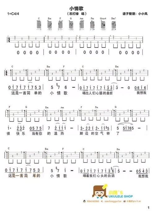 尤克里里曲谱《小情歌》