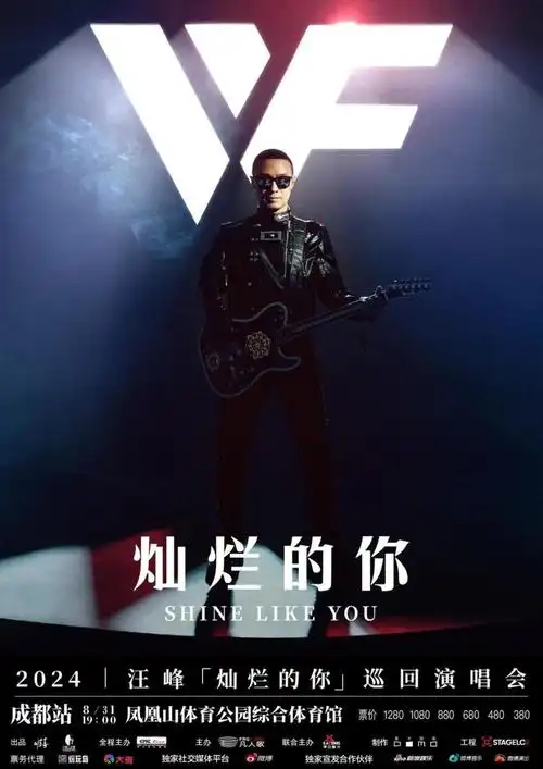 汪峰"灿烂的你"巡回演唱会成都站定档8月31日