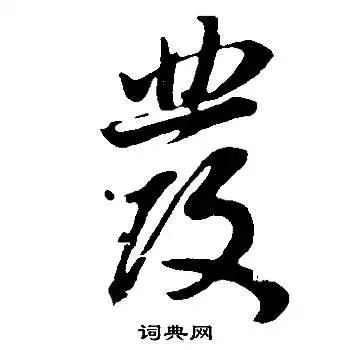 发行书书法字典