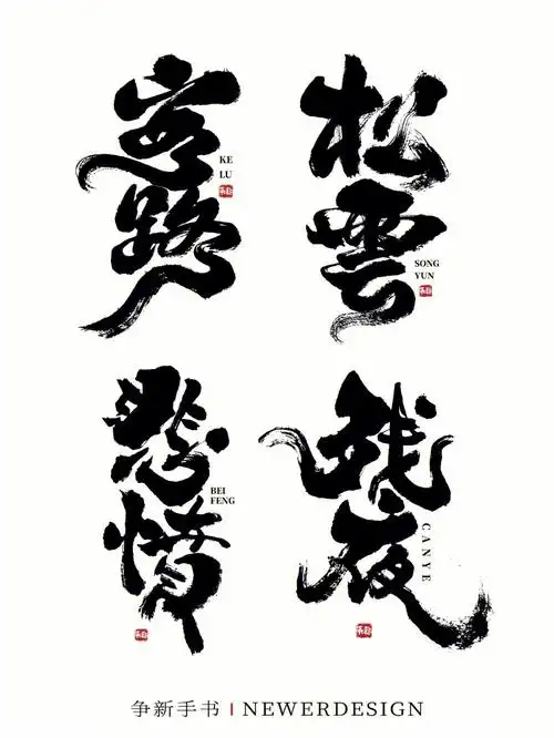 一组书写书法字体设计