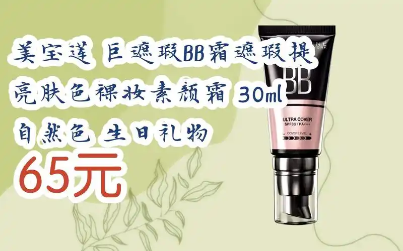 【京东搜 福利大红包585 领福利】 美宝莲 巨遮瑕bb霜遮瑕提亮肤色