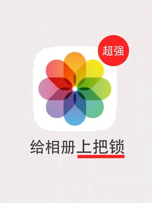 苹果自带相册上锁功能60再也没人能偷窥隐私