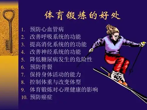 体育锻炼对健康的作用 - 新疆教育学院实验小学ppt