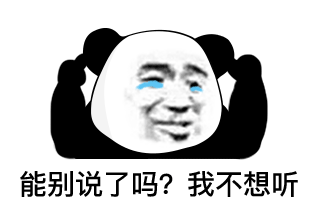 暴漫 熊猫头 能别说了嘛 我不想听 搞怪 逗