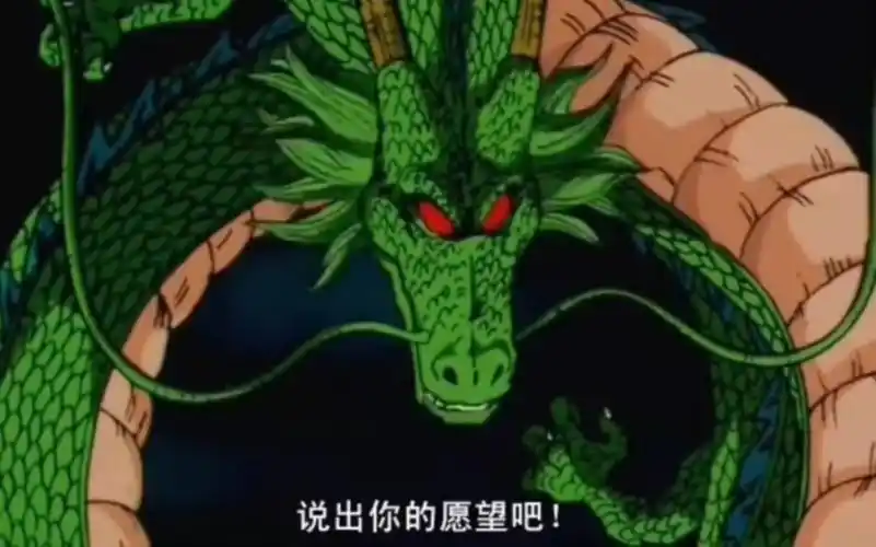 七龙珠神龙现世!说出你的愿望吧!