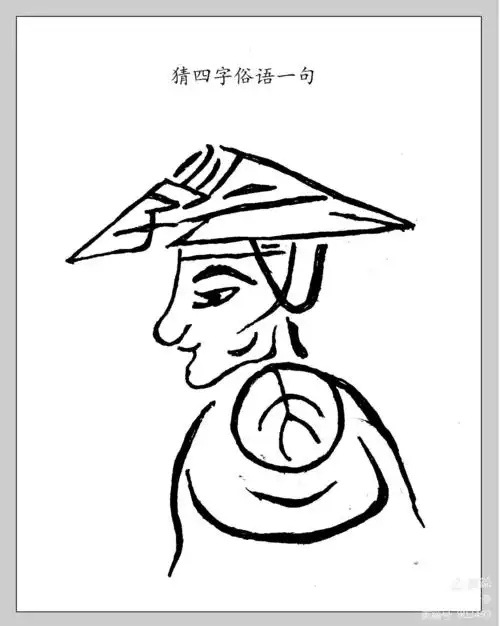 看图猜字益智游戏(仿绘篇) - 美篇