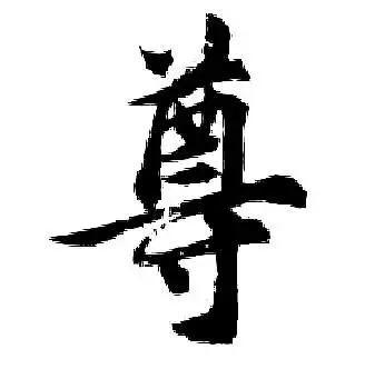 尊行书书法字典