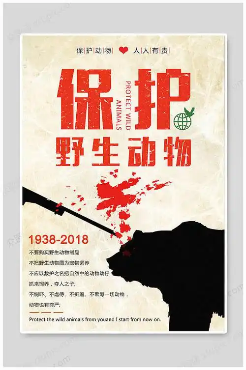 保护野生动物关爱动物海报众图网