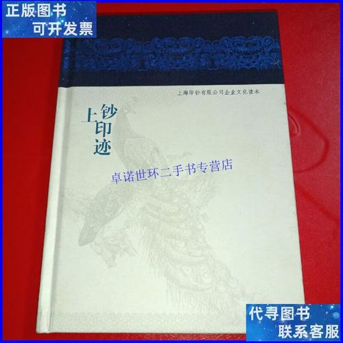【二手9成新】上钞印迹 /不详 上海印钞有限公司