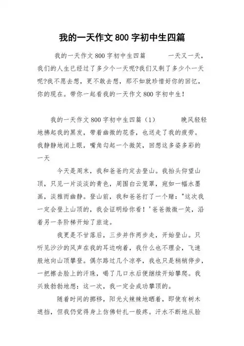 我的一天作文800字初中生四篇