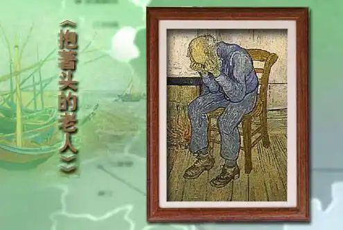 梵高抱着头的老人图片