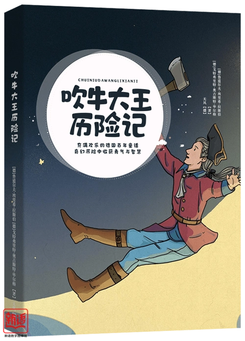 《吹牛大王历险记》