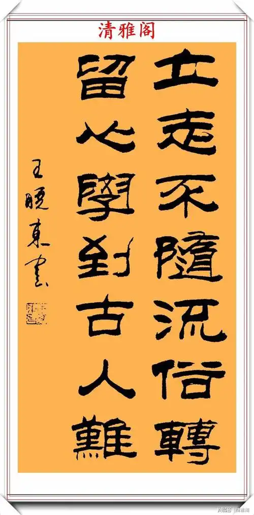 著名书法家王晓东精品创新隶书作品欣赏网友好书法自成一体