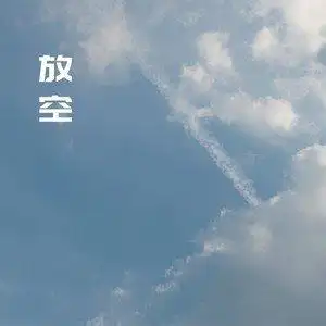 放空