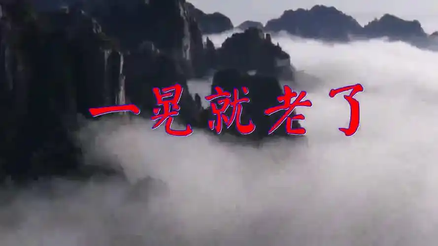 好歌分享,《一晃就老了》,不一样的味道,好听!