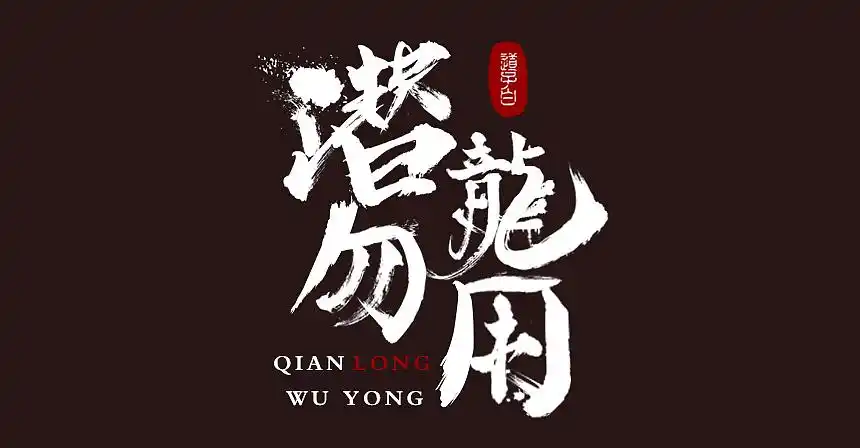 字体练习潜龙勿用