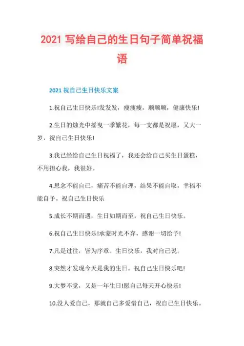 2021写给自己的生日句子简单祝福语