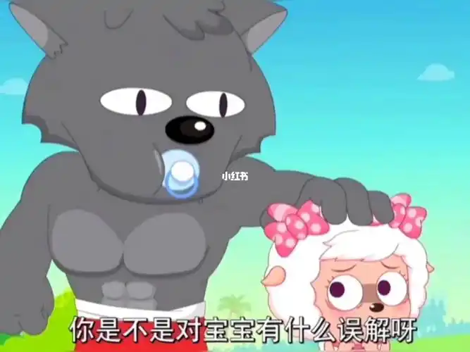 怎么能不让金刚宝宝存在呀#谁还不是个宝宝  #美羊羊  #美羊羊梦女