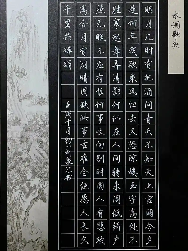 硬笔书法作品《水调歌头》 (荆晓鹏行楷) 但愿人长久久久久久久久久久