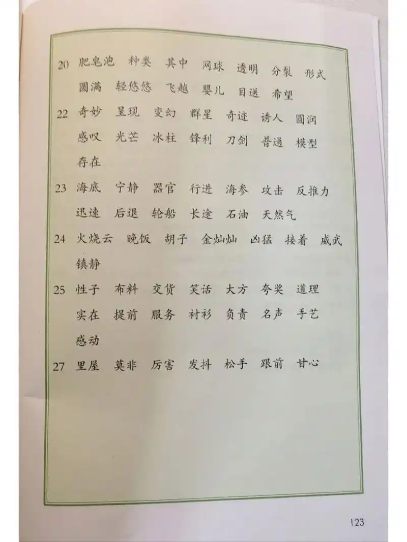 小学语文三年级下册词语表